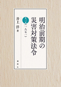 明治前期の災害対策法令 第一巻/論創社/井上洋（単行本） 書籍検索 - 論創社