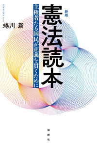 新版 憲法読本 - 論創社