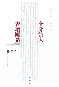 全身詩人 吉増剛造 - 論創社
