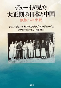 デューイが見た大正期の日本と中国 - 論創社