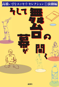 高橋いさを 著 「世界は謎に満ちている」他エッセイシリーズ 計3冊 世界は謎に満ちている - 論創社