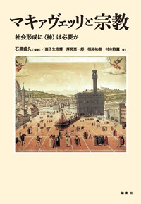 マキァヴェッリと宗教 - 論創社