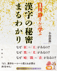 白川静さんに学ぶ 漢字の秘密まるわかり - 論創社