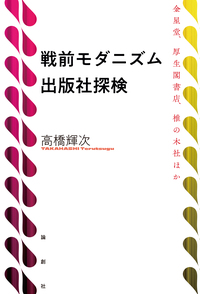 三一新書の時代 - 論創社