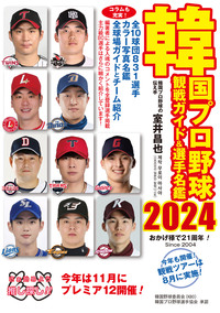 選手名鑑 韓国プロ野球観戦ガイド＆選手名鑑2024 - 論創社