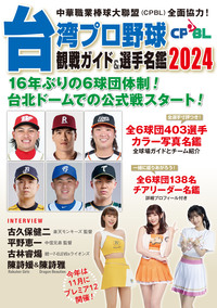 韓国プロ野球観戦ガイド＆選手名鑑2024 - 論創社