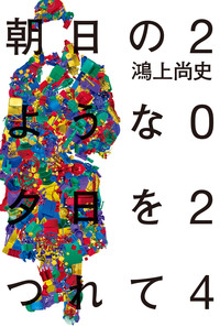 朝日のような夕日をつれて 2024 - 論創社