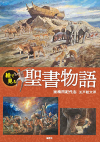 楽聖物語　あらえびす著　昭和17年三刷 物語と挿絵で楽しむ 聖書 | ナツメ社
