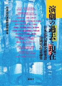演劇の過去と現在 - 論創社
