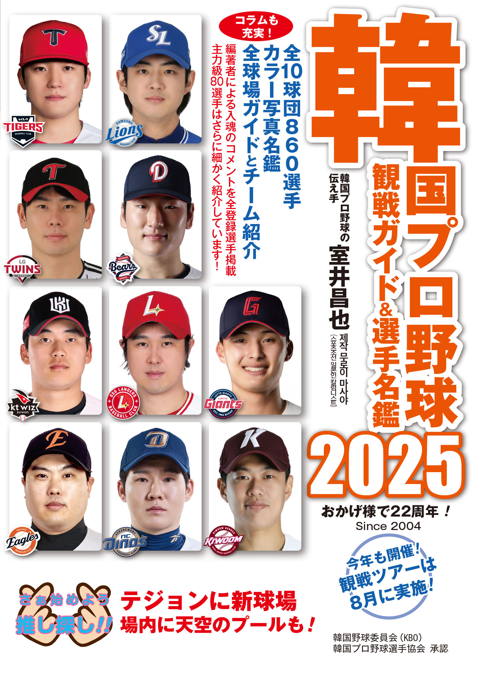 韓国プロ野球観戦ガイド＆選手名鑑2025 - 論創社
