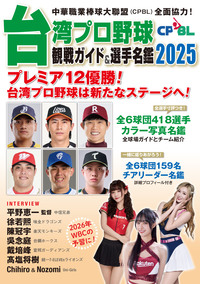 台湾プロ野球〈CPBL〉観戦ガイド＆選手名鑑2024 - 論創社