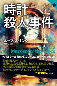 時計殺人事件 - 論創社