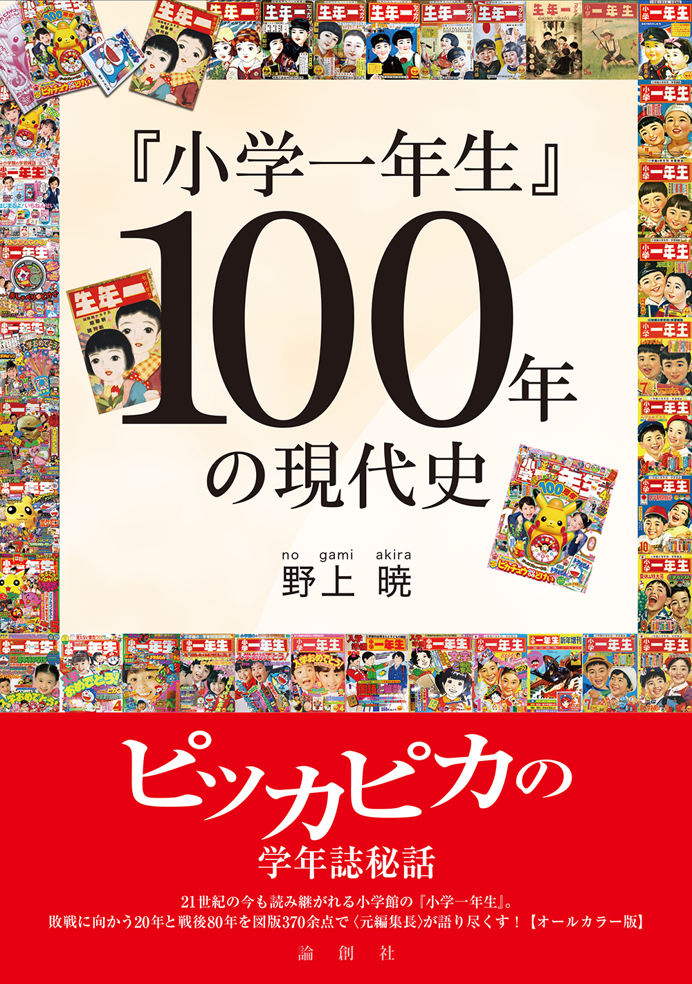 小学一年生』100年の現代史 - 論創社