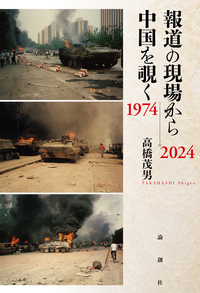 報道の現場から中国を覗く 1974〜2024 - 論創社
