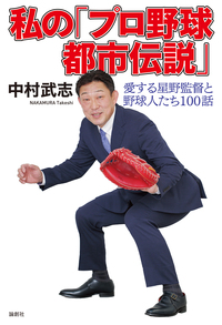 私の「プロ野球都市伝説」 - 論創社 私の「プロ野球都市伝説」 - 論創社