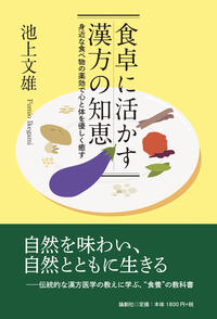 食卓に活かす漢方の知恵 - 論創社
