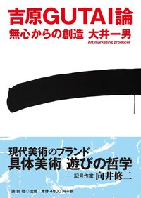 切断する美学 - 論創社