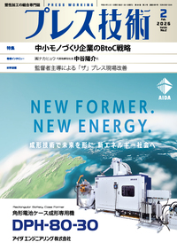 プレス技術 2025年10月号 - 日刊工業新聞社 公式オンラインショップ