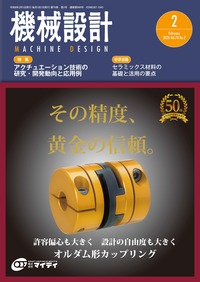 機械設計 2024年8月号 - 日刊工業新聞社 公式オンラインショップ