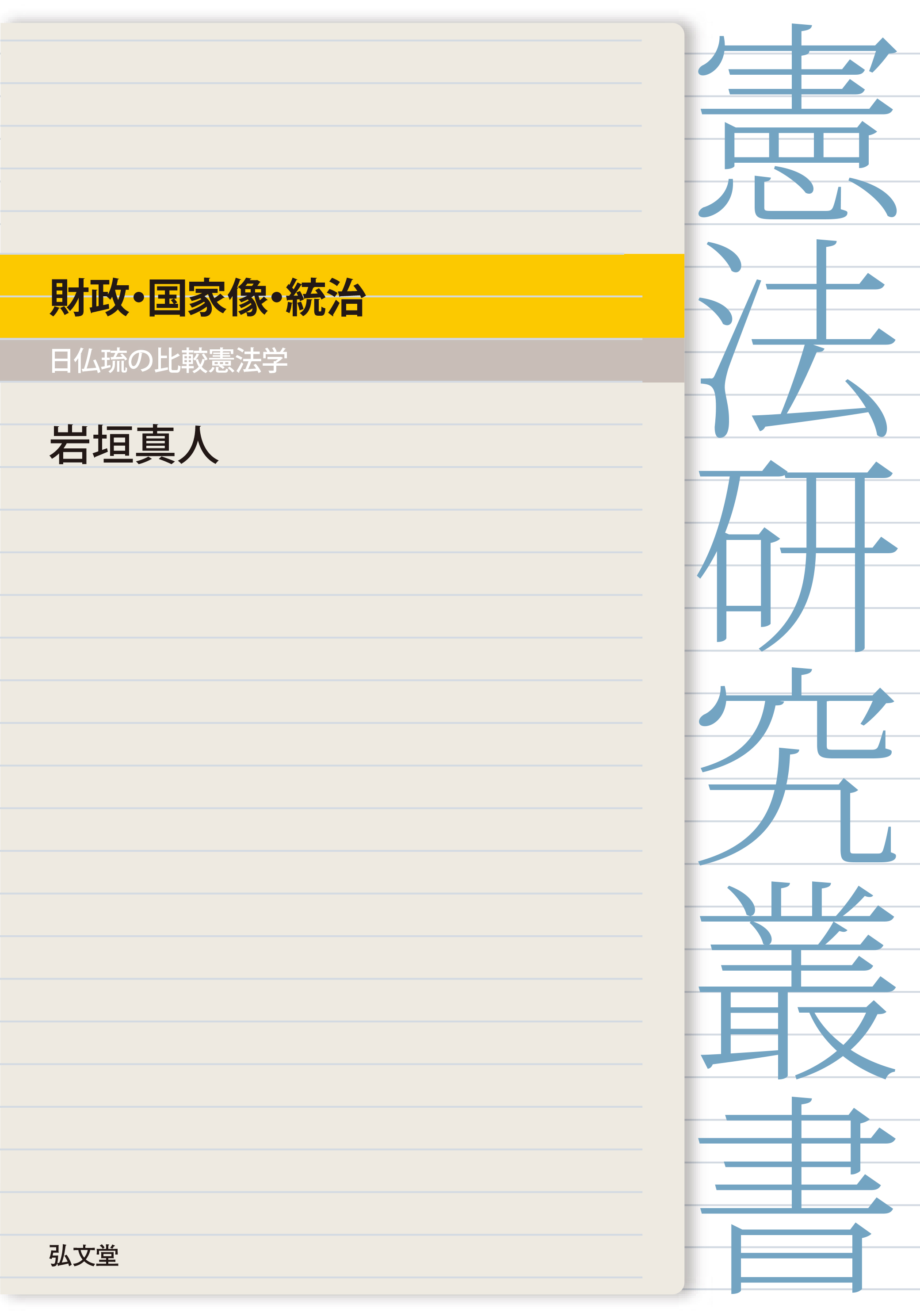 財政・国家像・統治 - 弘文堂