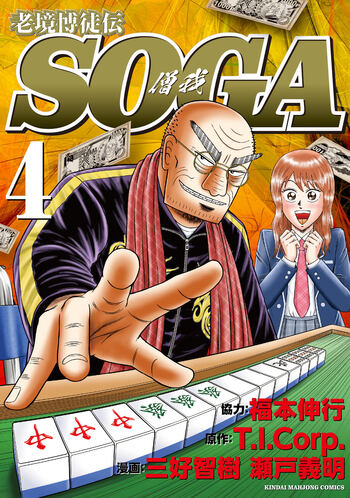 老境博徒伝ＳＯＧＡ