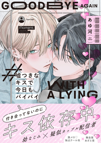 嘘つきなキスで今日もバイバイ