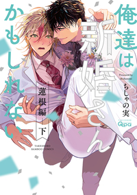 俺達は新婚さんかもしれない 蓮根編