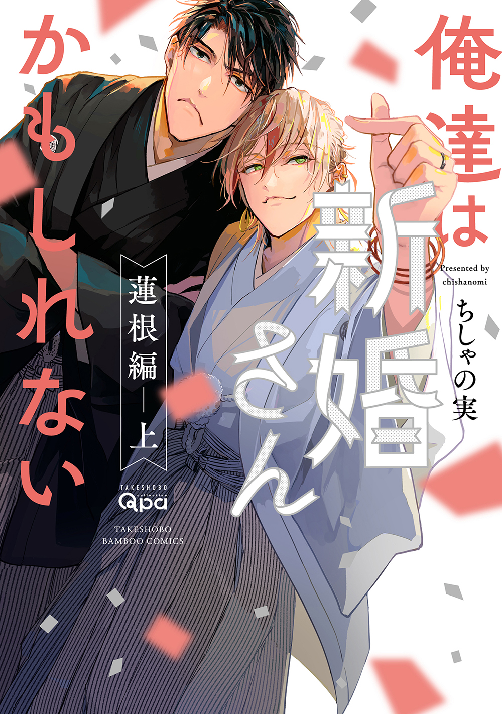 俺達は新婚さんかもしれない 蓮根編 - 竹書房