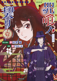 咒喰ノ契リ