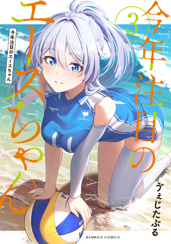 今年注目のエースちゃん - 竹書房
