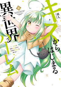 キスからはじまる異世界ハーレム　～一夫多妻の世界に転生したので神が決めた運命の人を探します～