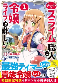チートなスライム職人に令嬢ライフは難しい！