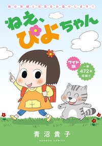 ワイド版　ねえ、ぴよちゃん
