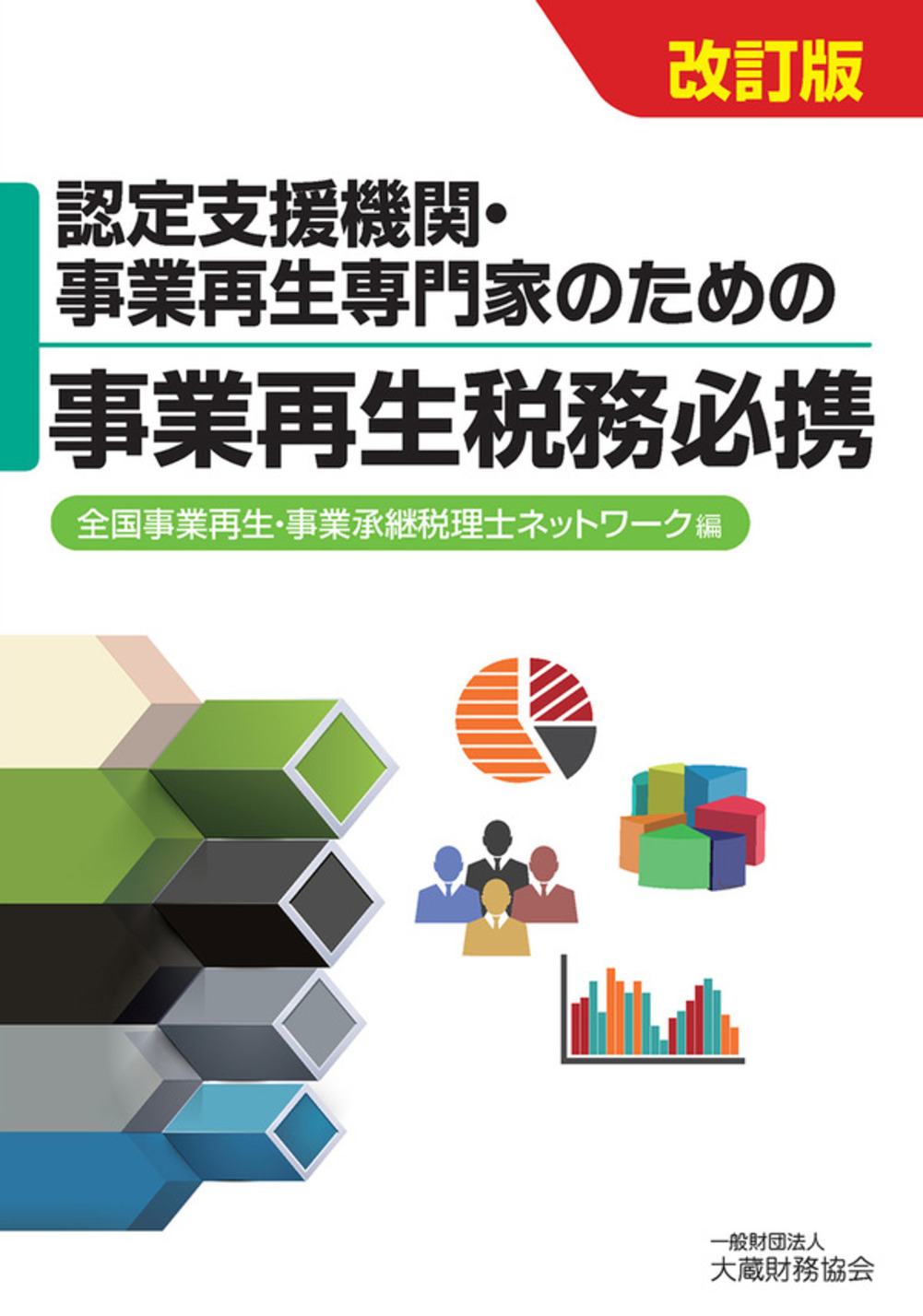 認定支援機関・事業再生専門家のための事業再生税務必携（改訂版