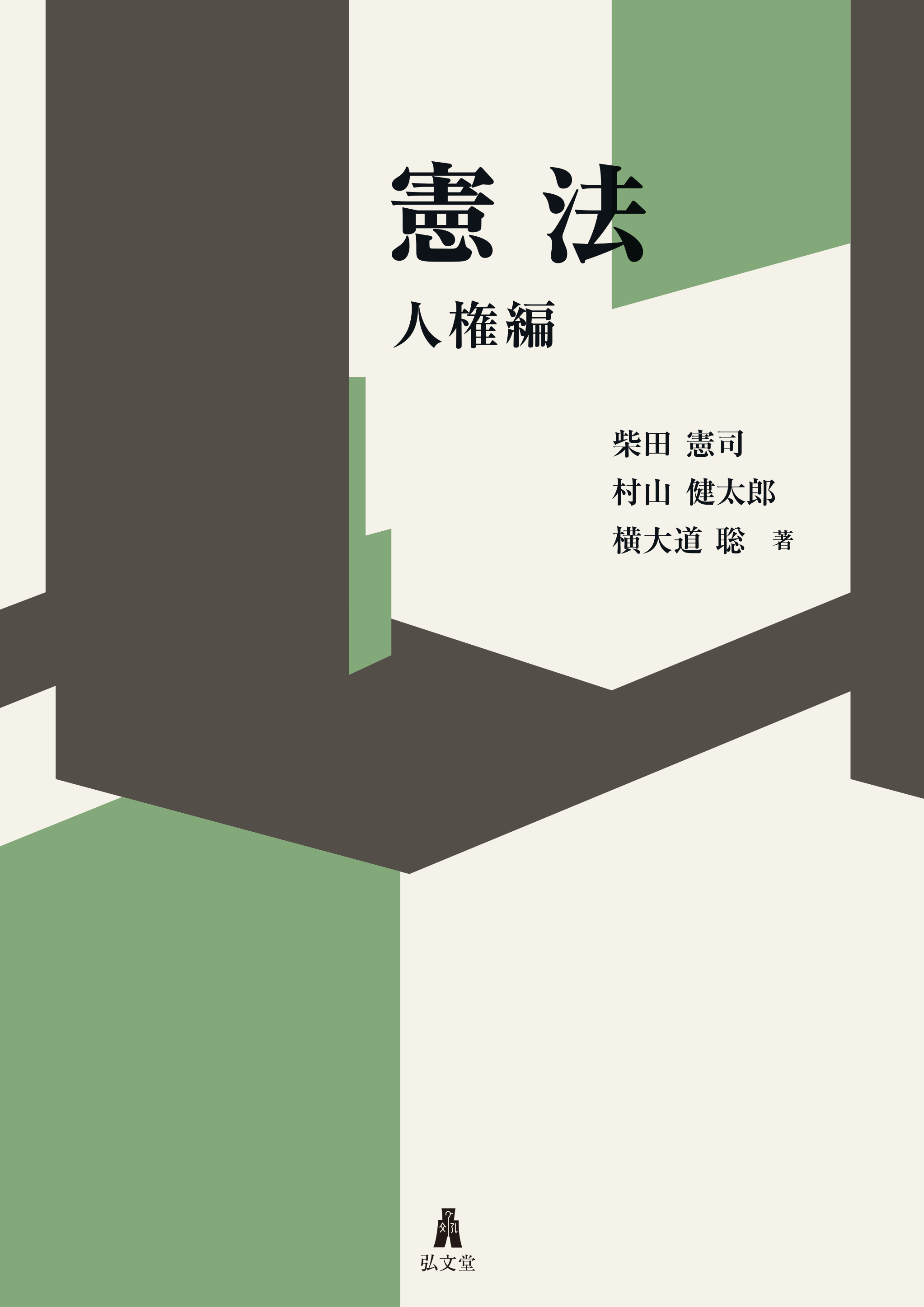 人権と議会政 憲法 人権編 - 弘文堂