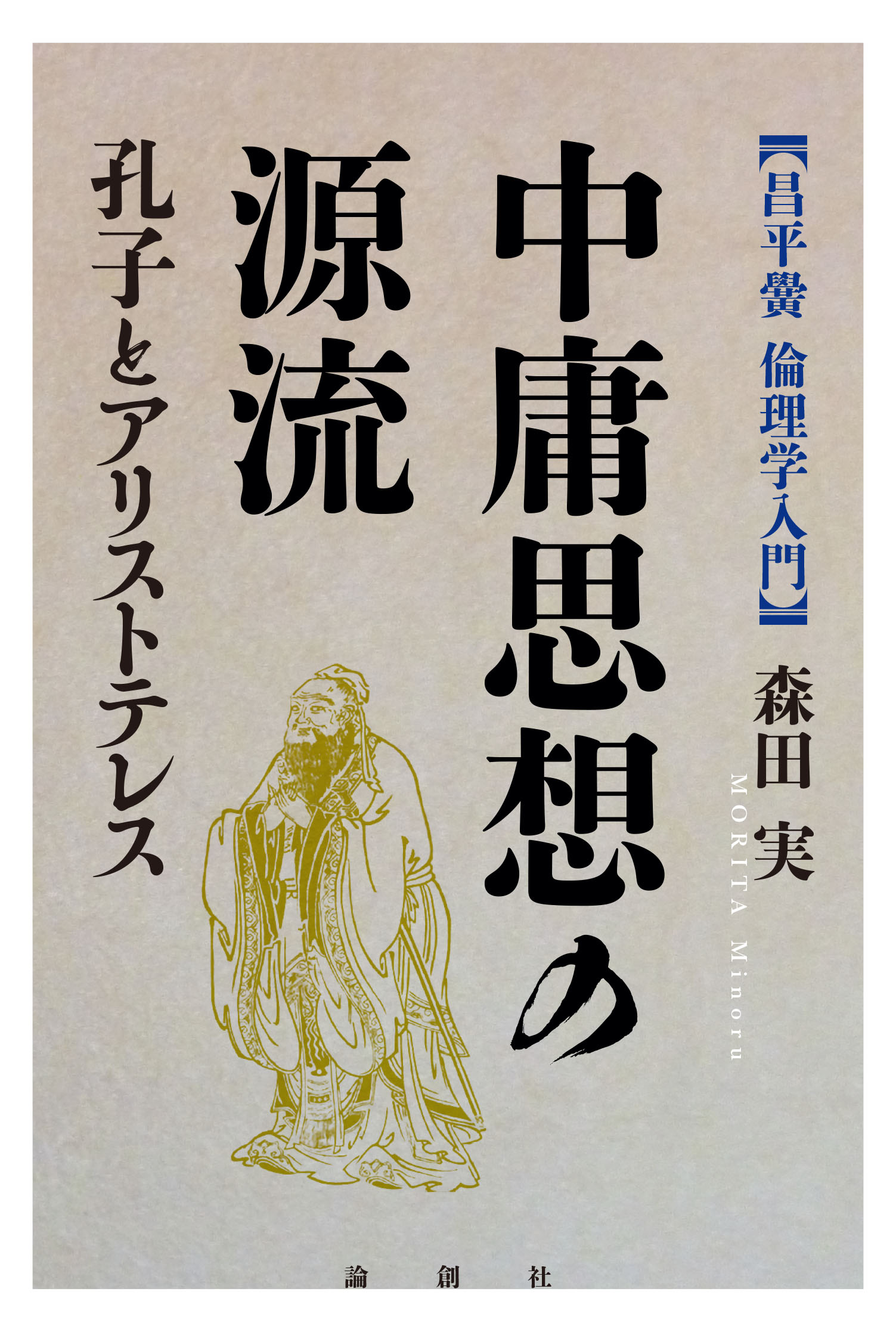 中庸思想の源流 - 論創社