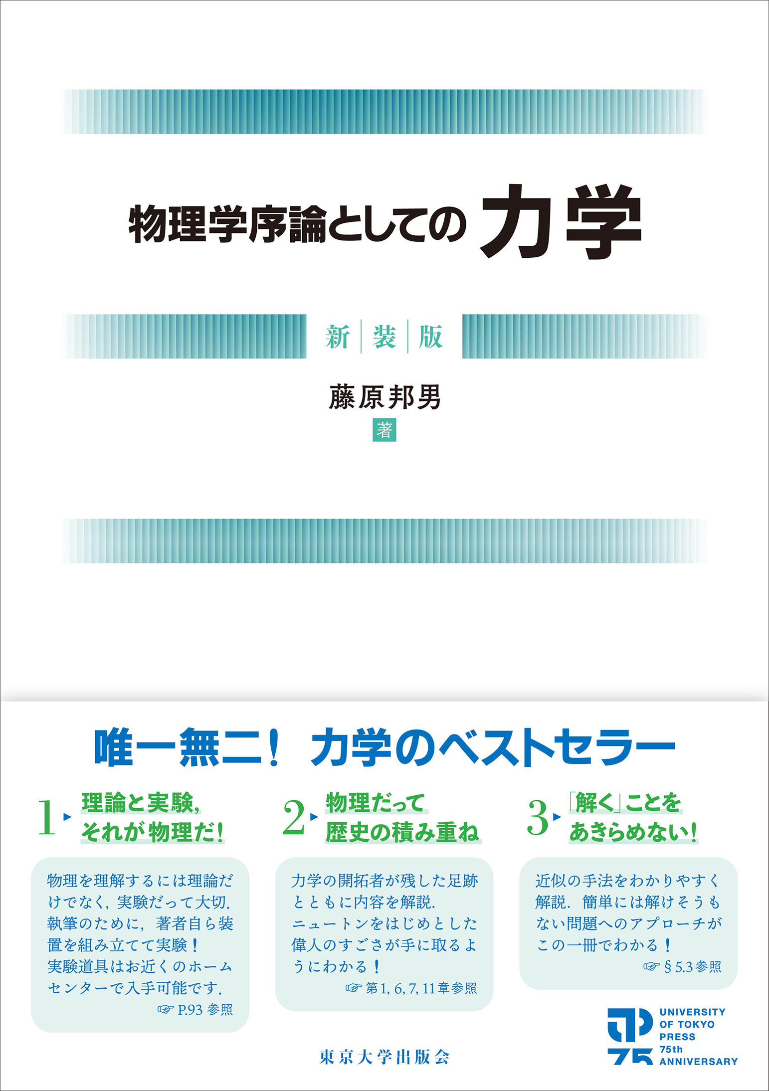 物理学序論としての力学 新装版 - 東京大学出版会