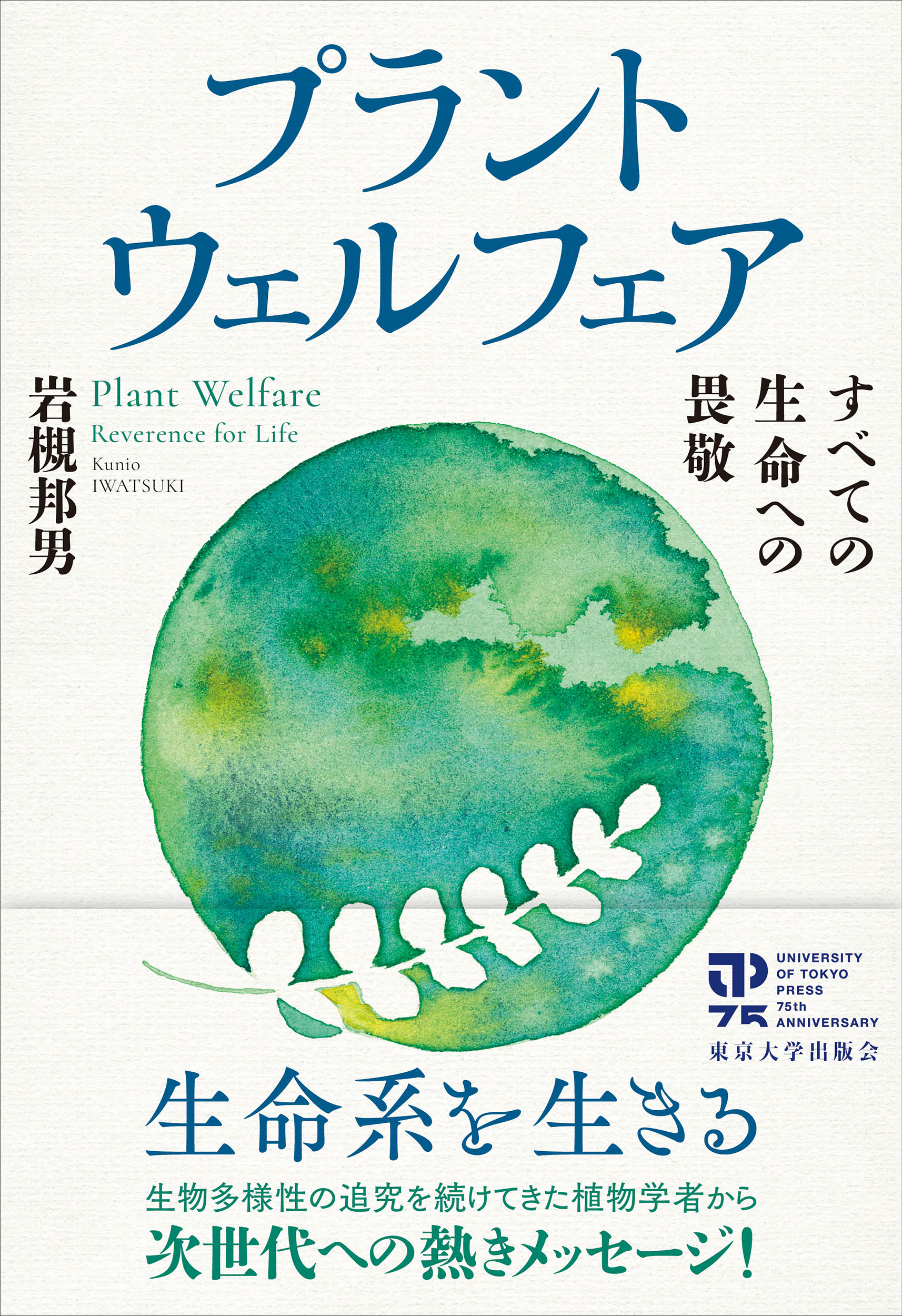 プラントウェルフェア - 東京大学出版会