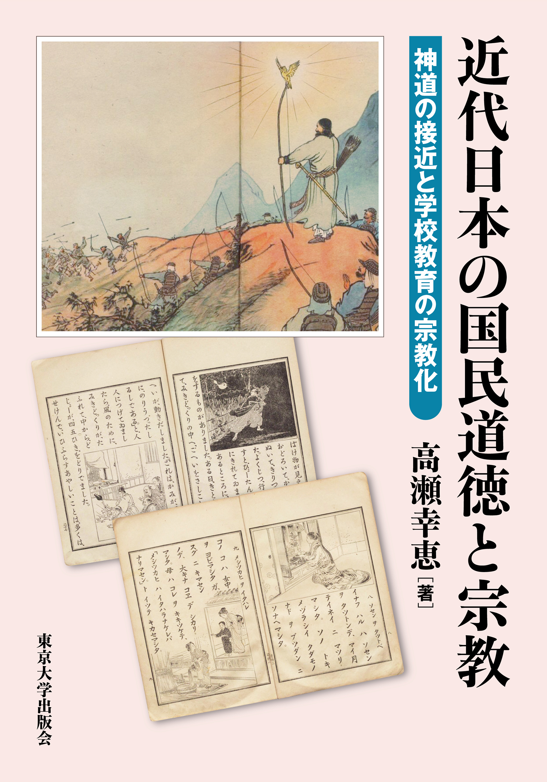 近代日本の国民道徳と宗教 - 東京大学出版会