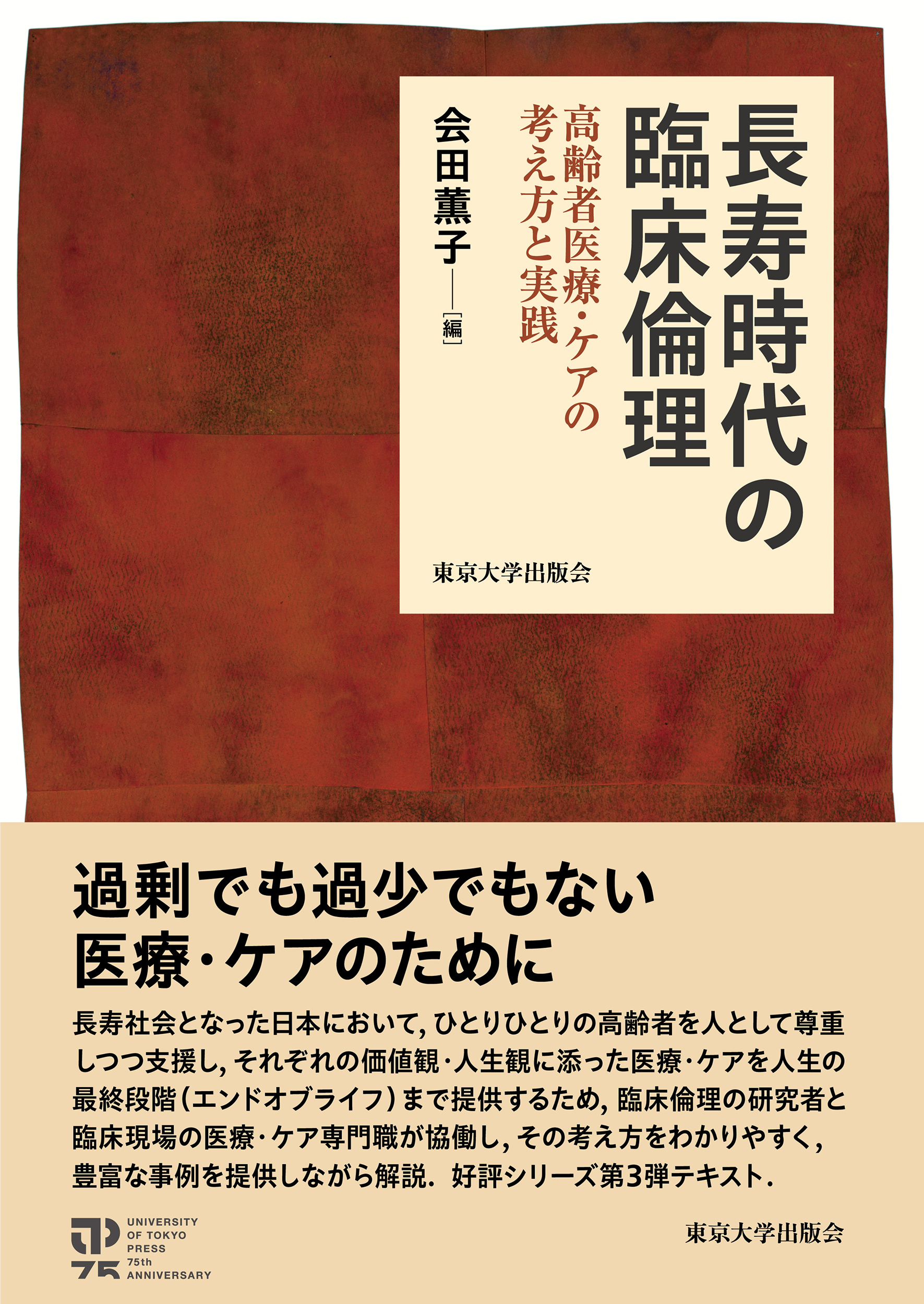 長寿時代の臨床倫理 - 東京大学出版会