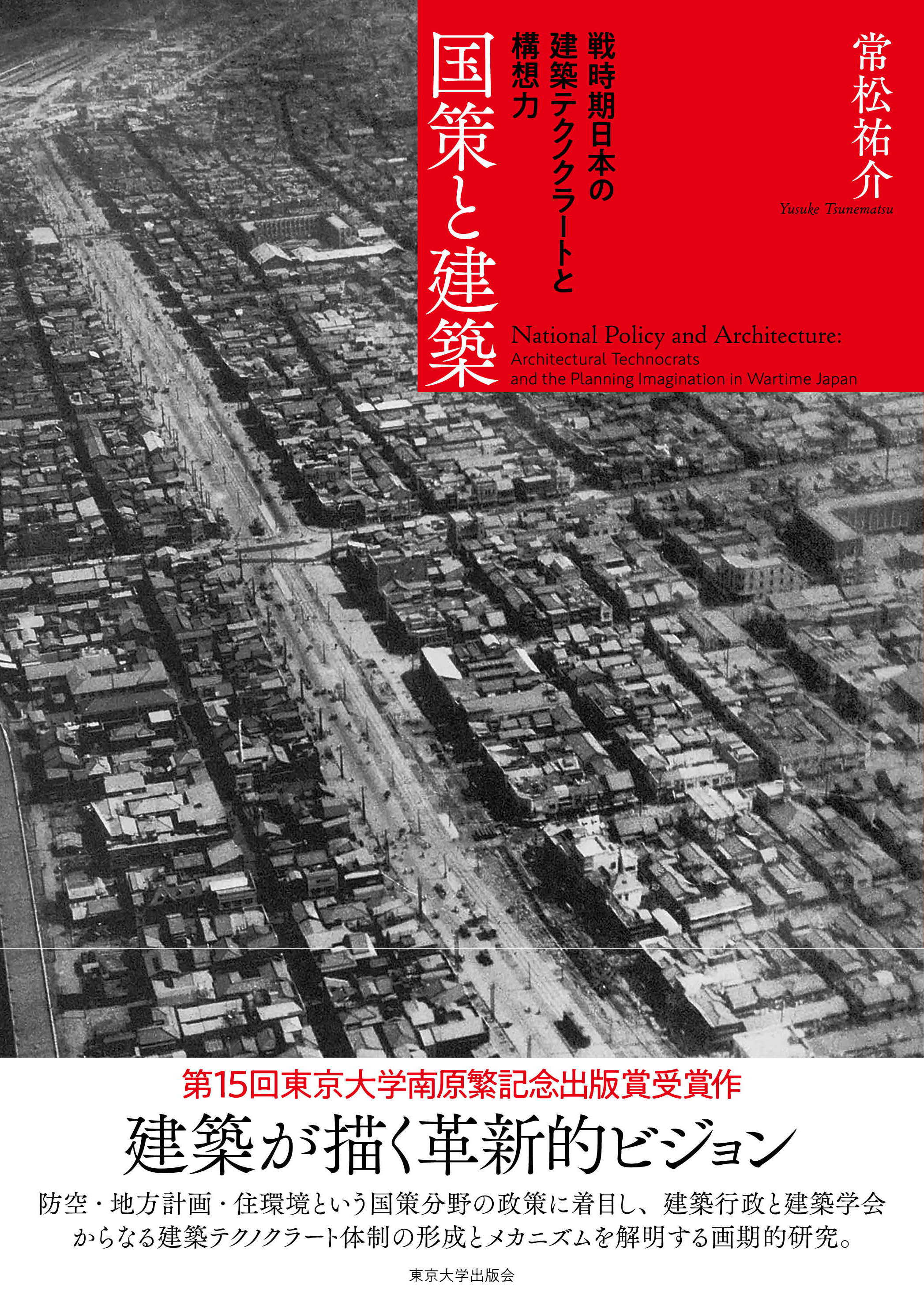 国策と建築 - 東京大学出版会