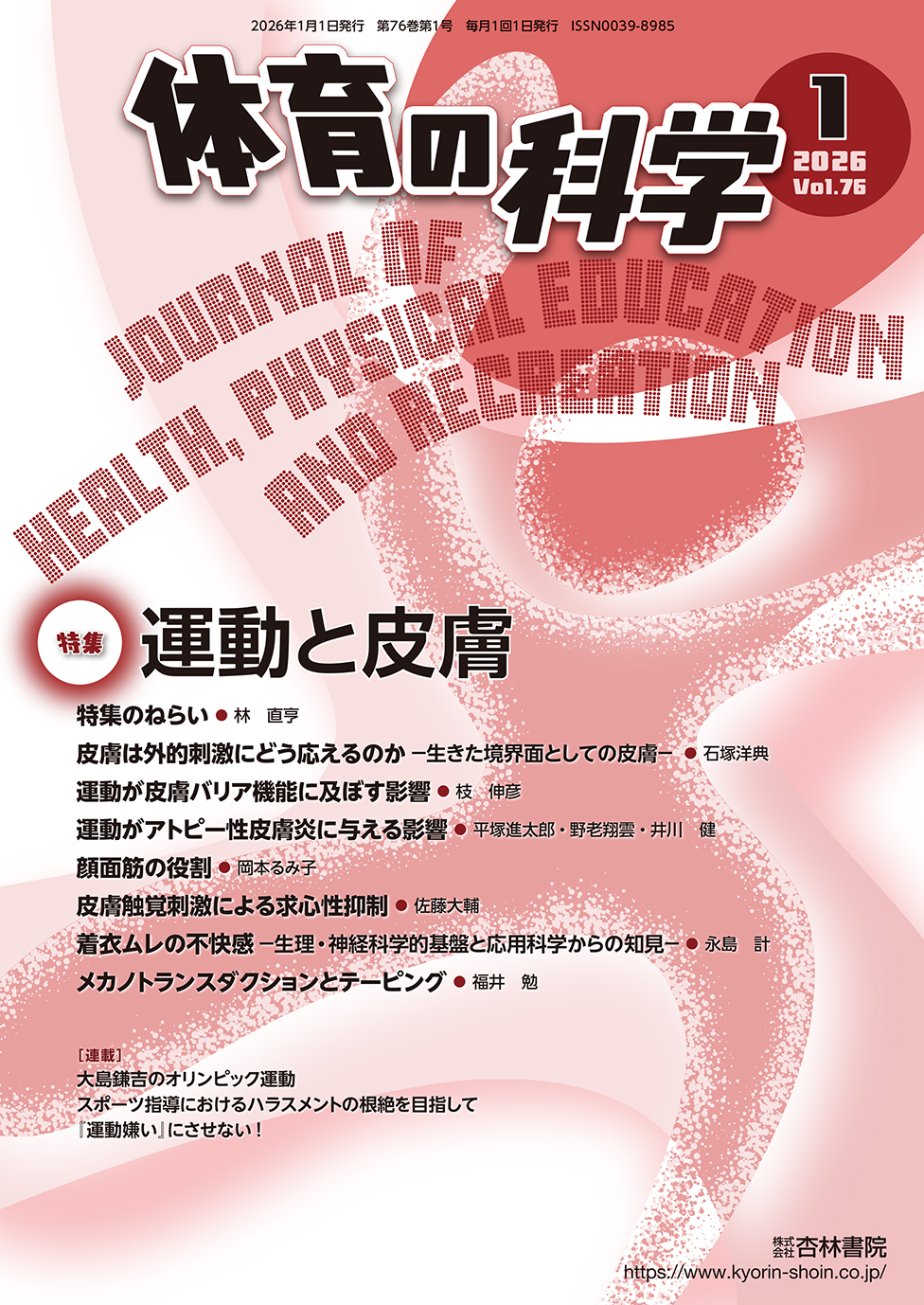 体育の科学 76巻1月号「運動と皮膚」 - 杏林書院