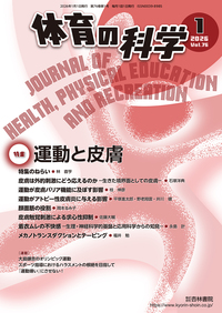 体育の科学 75巻8月号「スポーツライフを支えるツールの進化と可能性