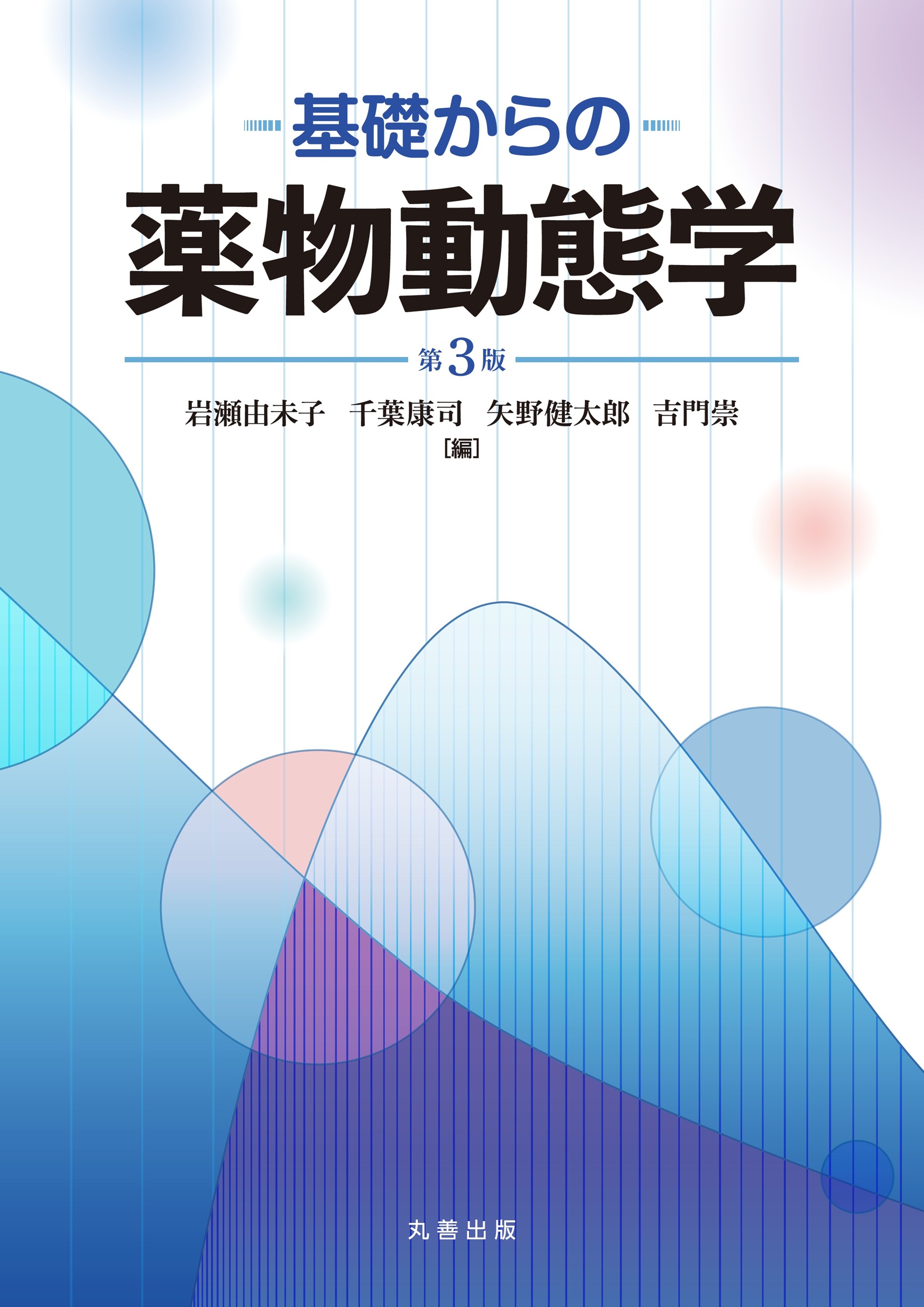 書店・生協様向け】《薬学教科書》 定番書籍一覧 - 丸善出版 理工