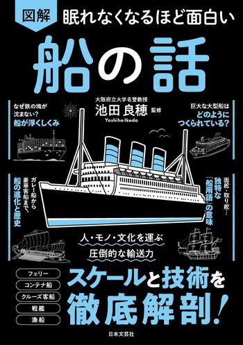 眠れなくなるほど面白い 図解 船の話 - 株式会社日本文芸社