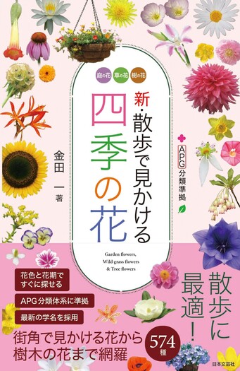 新・散歩で見かける四季の花 - 株式会社日本文芸社