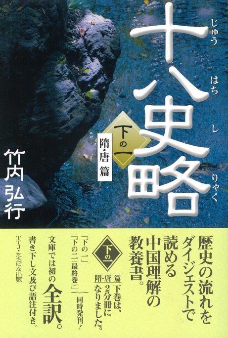 十八史略（下の一） - TTJ・たちばな出版