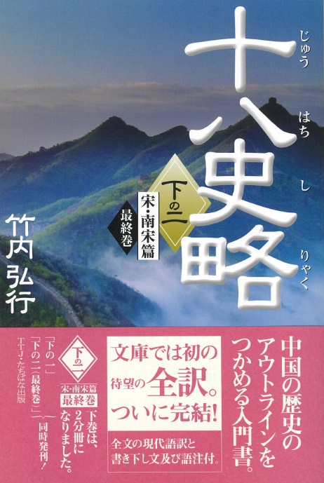 十八史略（下の二） - TTJ・たちばな出版
