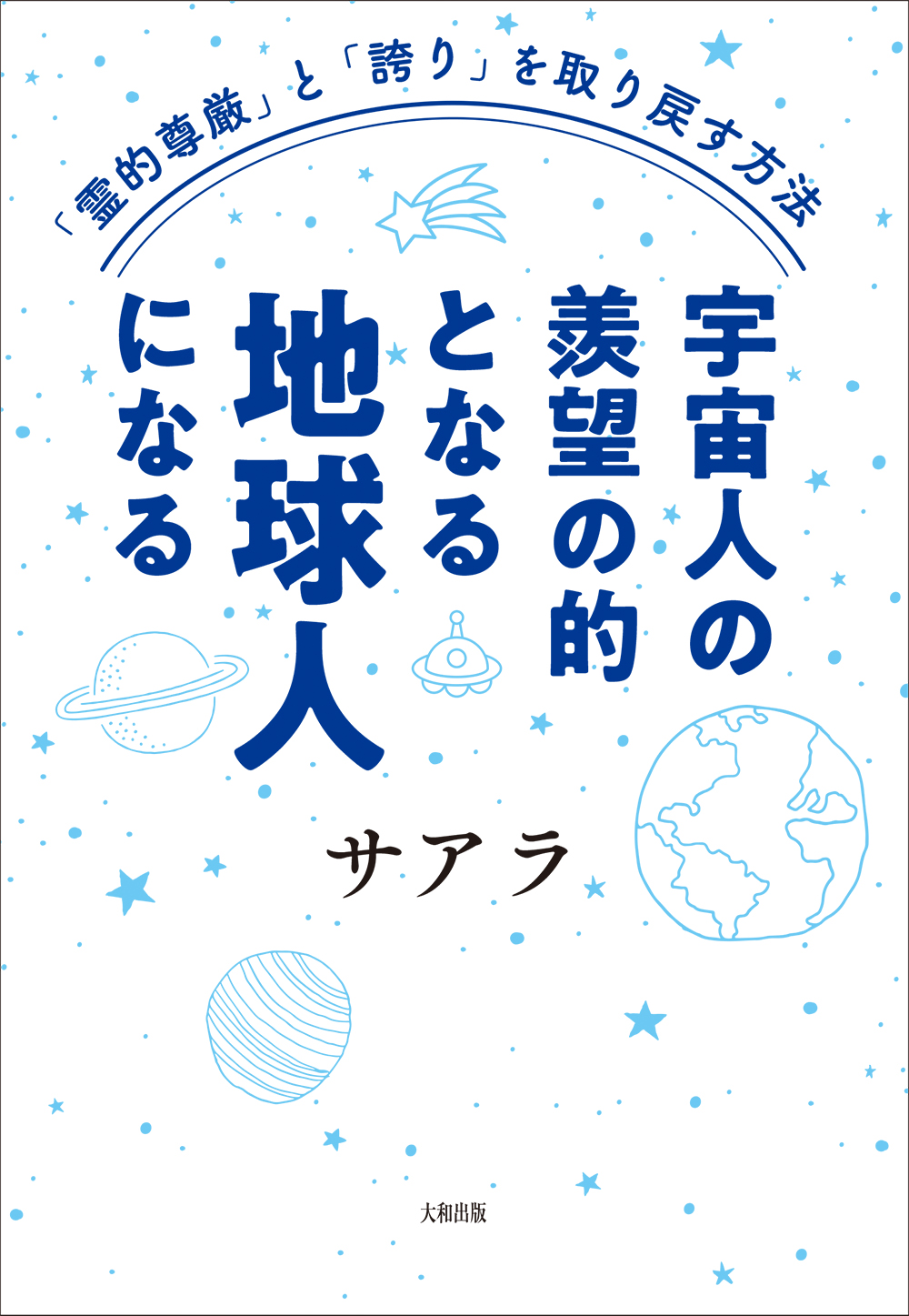 宇宙人の羨望の的となる地球人になる - 大和出版 DAIWA SHUPPAN
