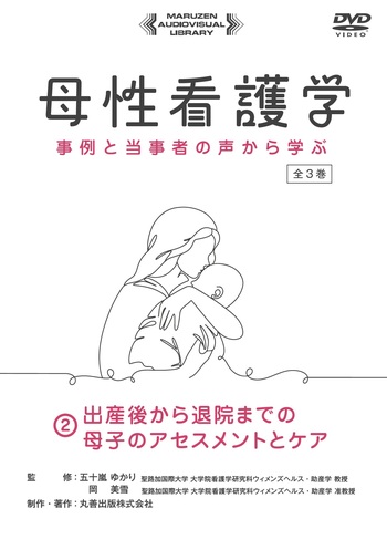 母子の基礎科学、母子の心理・社会学、母子の健康講座　3点セット 出産後から退院までの母子のアセスメントとケア - 丸善出版 理工・医学